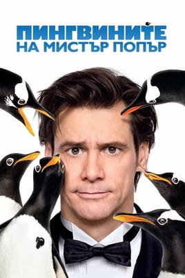 Гледайте Пингвините на Мистър Попър онлайн