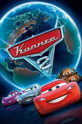 Колите 2 Колите 2