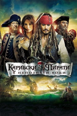 Карибски пирати: В непознати води