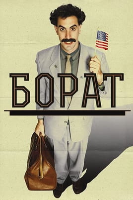 Гледайте Борат онлайн