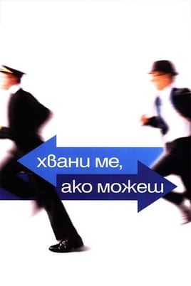 Хвани ме, ако можеш