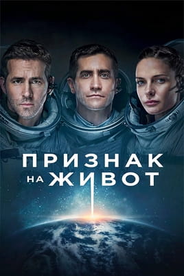 Гледайте Признак на живот онлайн