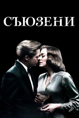 Съюзени - SWEET.TV Гледайте Съюзени онлайн