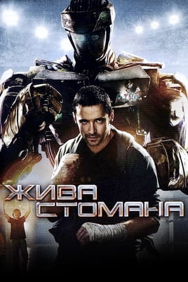 Жива стомана Жива стомана