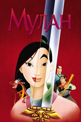 Мулан Мулан