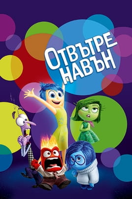 Отвътре навън Отвътре навън