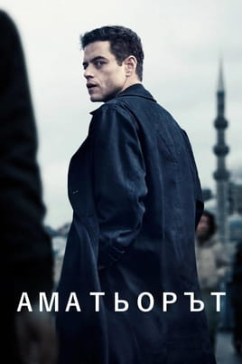 Аматьорът