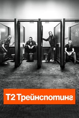 Т2 Трейнспотинг - SWEET.TV Гледайте Т2 Трейнспотинг онлайн