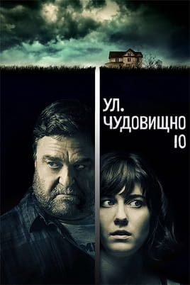 Ул Чудовищно 10 - SWEET.TV Гледайте Ул Чудовищно 10 онлайн