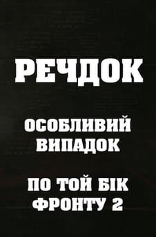 უყურეთ Veshdok Osobyy sluchay Po tu linivu fronta 2 ონლაინ რეჟიმში