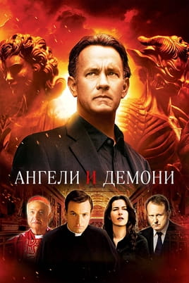 Ангели и демони - SWEET.TV Гледайте Ангели и демони онлайн