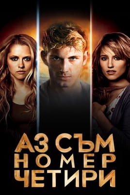 Аз съм номер четири - SWEET.TV Гледайте Аз съм номер четири онлайн