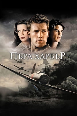 Пърл Харбър - SWEET.TV Гледайте Пърл Харбър онлайн