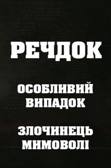 უყურეთ Veshdok Osobyy sluchay Prestupnik ponevole ონლაინ რეჟიმში