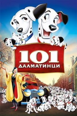 101 далматинци - SWEET.TV Гледайте 101 далматинци онлайн