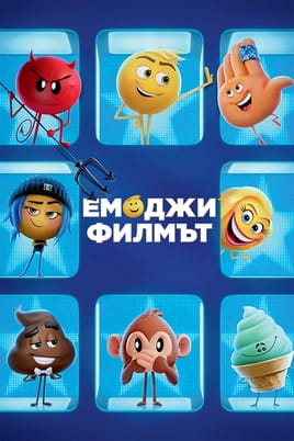 Емоджи: Филмът