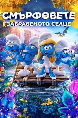 Смърфовете: Забравеното селце - SWEET.TV Гледайте Смърфовете: Забравеното селце онлайн