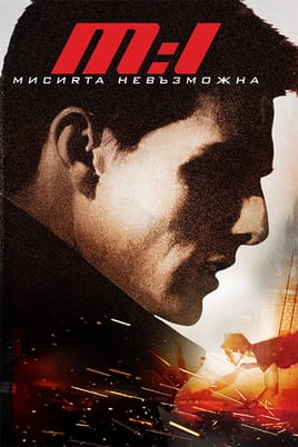 Невъзможна мисия