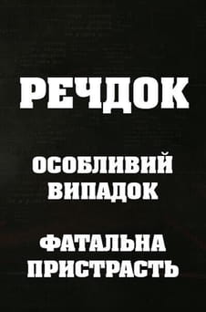 უყურეთ Veshdok Osobyy sluchay Rokovaya strast ონლაინ რეჟიმში