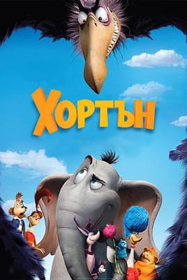 Хортън Хортън
