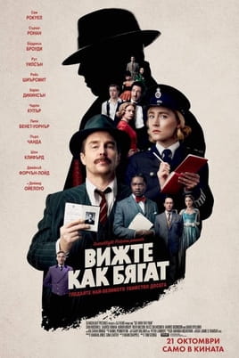 Вижте как бягат - SWEET.TV Гледайте Вижте как бягат онлайн