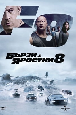 Гледайте Бързи и яростни 8 онлайн
