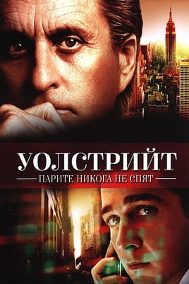 Уолстрийт: Парите никога не спят