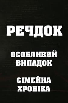 უყურეთ Veshdok Osobyy sluchay Semeynaya hronika ონლაინ რეჟიმში