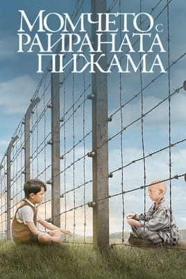 Момчето с раираната пижама