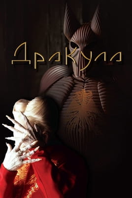 Дракула - SWEET.TV Гледайте Дракула онлайн