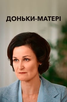 უყურეთ DaughtersMothers ონლაინ რეჟიმში