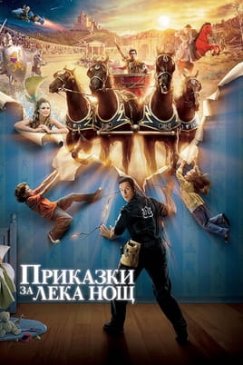 Приказки за лека нощ - SWEET.TV Гледайте Приказки за лека нощ онлайн