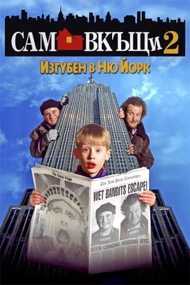 Сам вкъщи 2: Изгубен в Ню Йорк Сам вкъщи 2: Изгубен в Ню Йорк