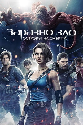 Заразно зло островът на смъртта - SWEET.TV Гледайте Заразно зло островът на смъртта онлайн