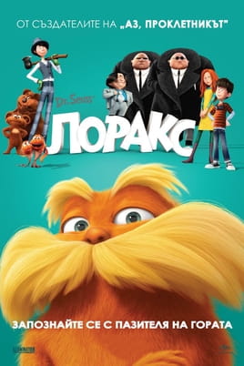 Гледайте Лоракс онлайн