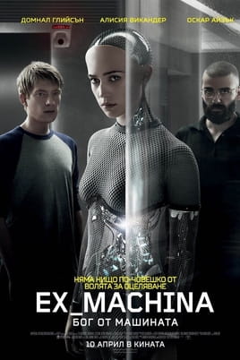 Гледайте Ex Machina: Бог от машината онлайн
