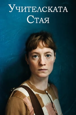 Гледайте Учителската стая онлайн