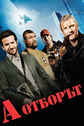 А отборът А отборът