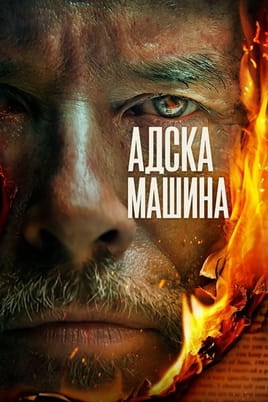 Адската машина - SWEET.TV Гледайте Адската машина онлайн