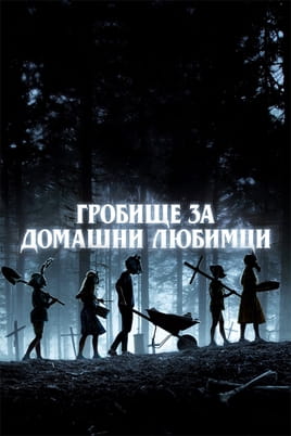 Гробище за домашни любимци - SWEET.TV Гледайте Гробище за домашни любимци онлайн