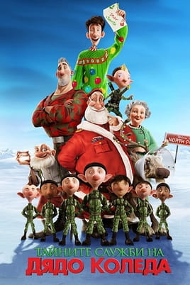 Тайните служби на Дядо Коледа - SWEET.TV Гледайте Тайните служби на Дядо Коледа онлайн
