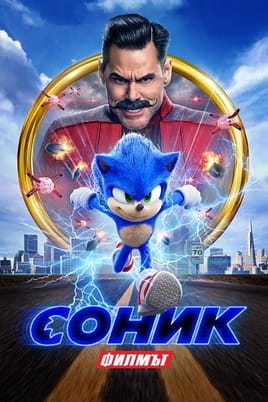 Соник: Филмът