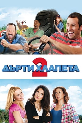 Дърти хлапета 2