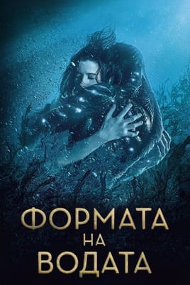 Формата на водата