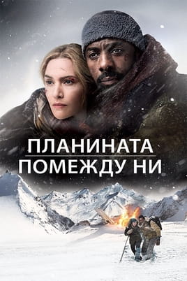 Планината помежду ни - SWEET.TV Гледайте Планината помежду ни онлайн