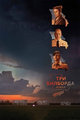 Три билборда извън града - SWEET.TV Гледайте Три билборда извън града онлайн