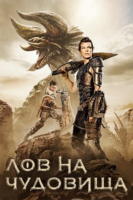 Лов на чудовища - SWEET.TV Гледайте Лов на чудовища онлайн