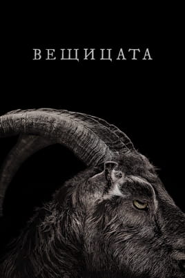 Вещицата