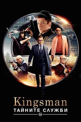 Гледайте Kingsman: Тайните служби онлайн