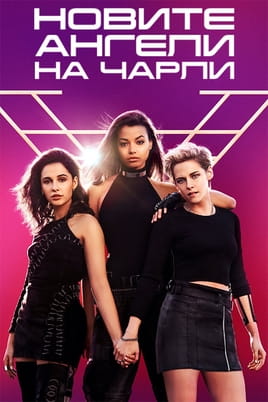 Новите ангели на Чарли